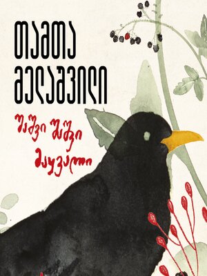 cover image of შაშვი შაშვი მაყვალი